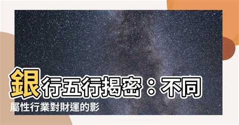 銀行五行屬性|【銀行五行屬性】不可不知的銀行五行屬性大解析！揭開金。